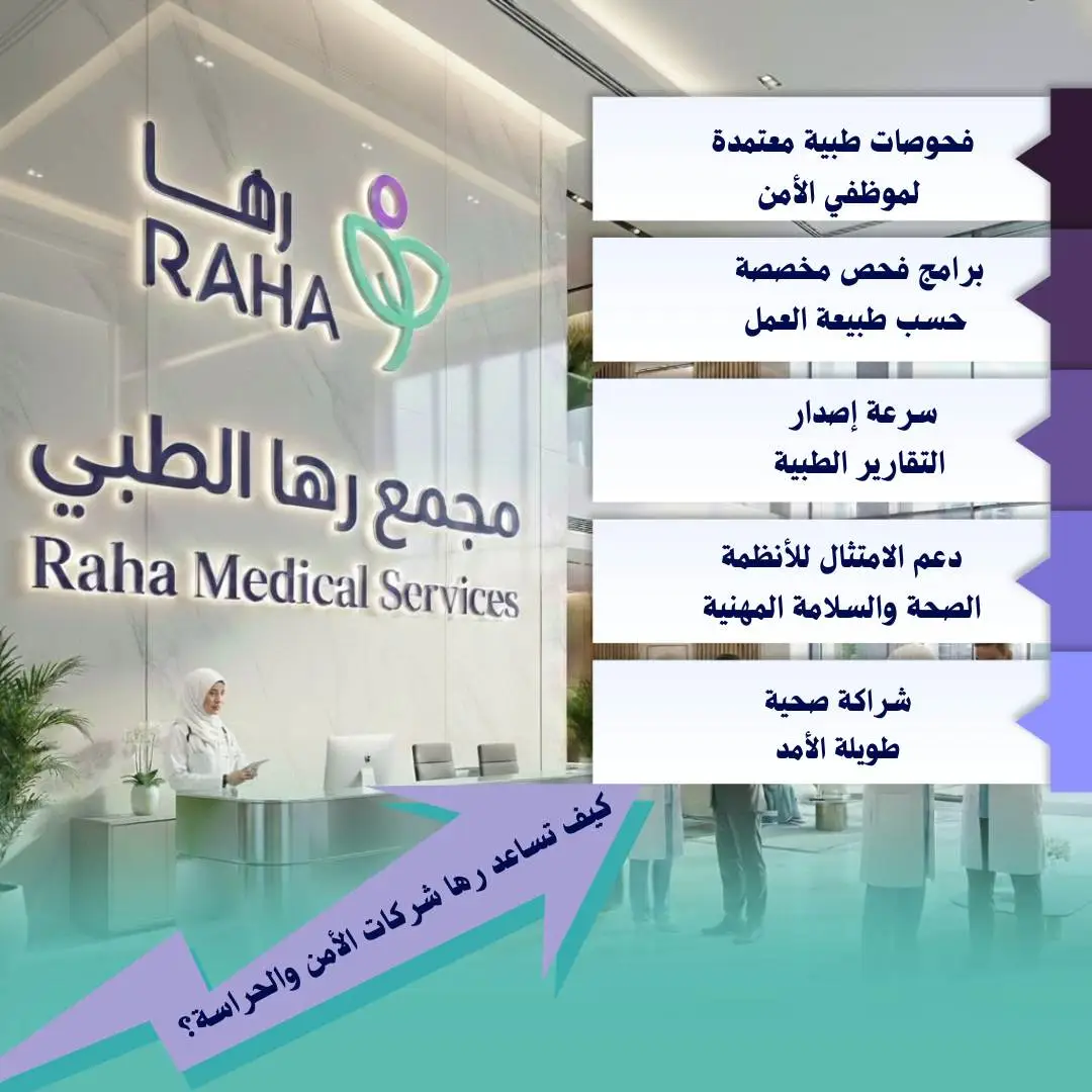 كيف تساعد رها شركات الأمن والحراسة؟